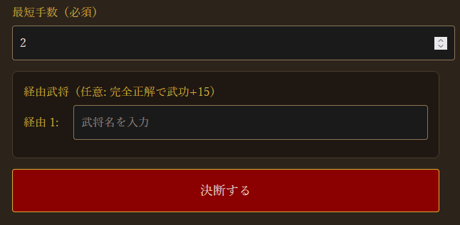 経由武将の入力例
